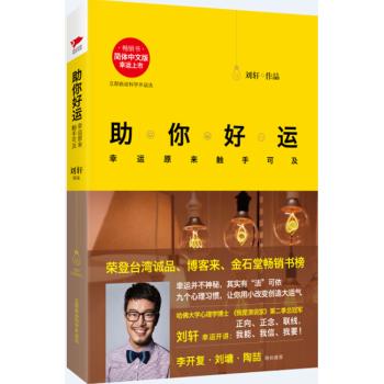 助你好运幸运原来触手可及/刘轩