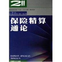 保险精算通论 免运费