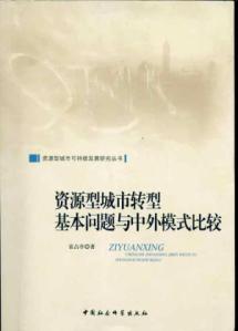 资源型城市转型基本问题与中外模式比较 免运费