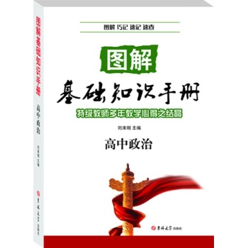 图解基础知识手册高中政治