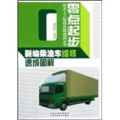 新编柴油车维修速成图解