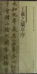 王羲之兰亭序/历代名家书法长卷