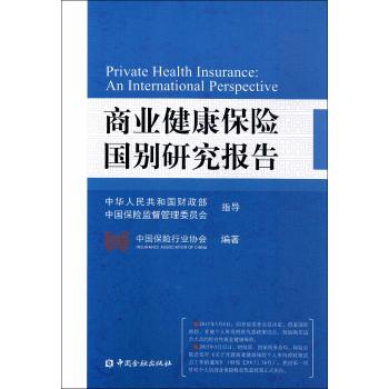 商业健康保险国别研究报告