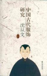 中国古代服饰研究