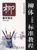 柳体玄秘塔标准教程:基本笔法