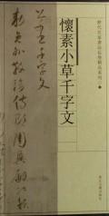 怀素小草千字文/历代名家书法长卷
