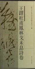 王铎杜甫凤林戈未息诗卷/历代名家书法长卷