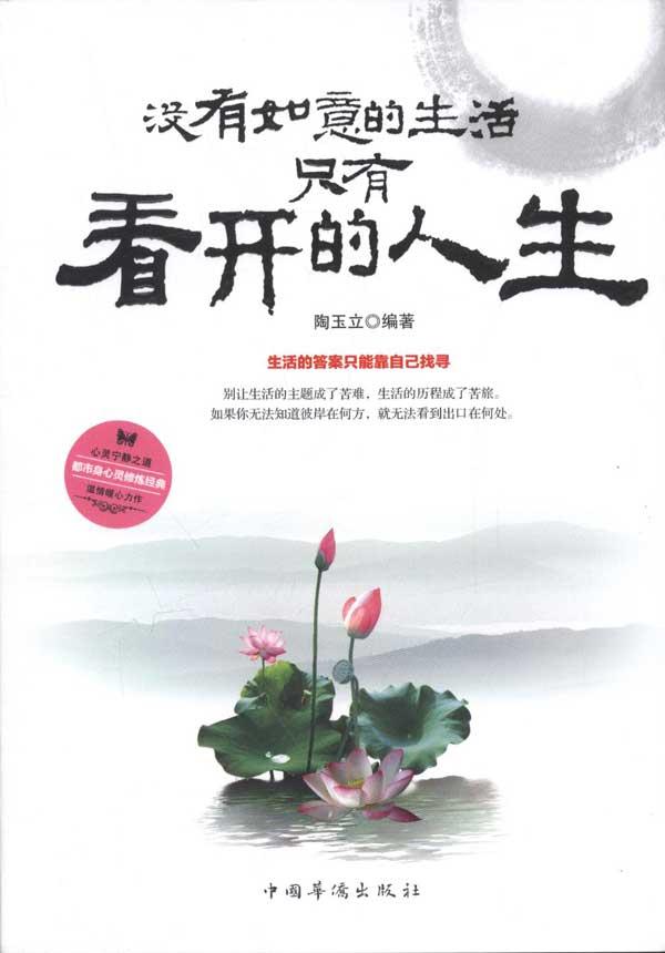 只有看开的人生