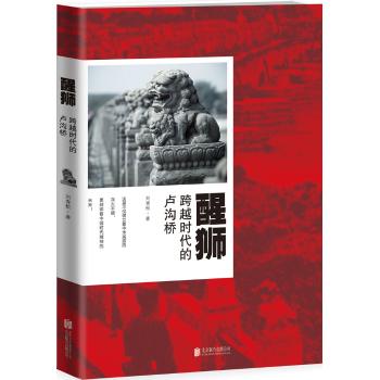 醒狮:跨越时代的卢沟桥