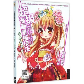 零基础学Q版篇/超级漫画素描技法(彩色超值版)
