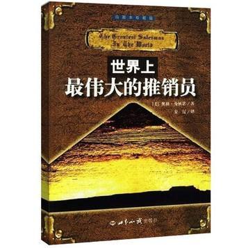 世界上最伟大的推销员（插图本珍藏版）
