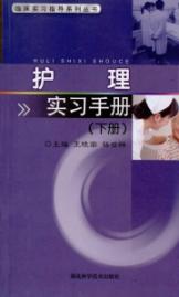 临床实习指导丛书—护理实习手册（下）