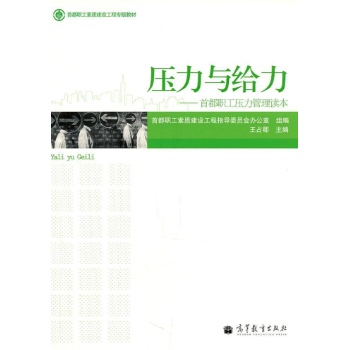 压力与给力--首都职工压力管理读本 