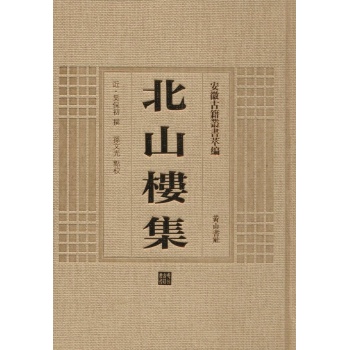 北山楼集