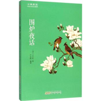 围炉夜话/古典新读/严玉婷