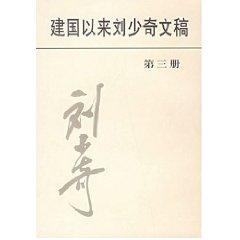 建国以来刘少奇文稿(第三册) 免运费