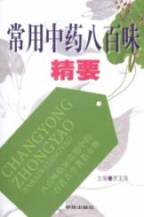 常用中药八百味精要
