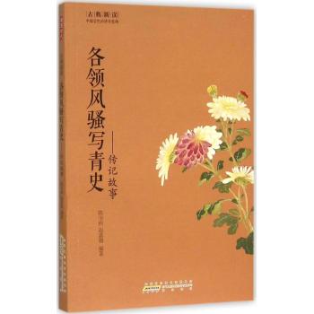 各领风骚写青史-传记故事/古典新读/莫丽芸