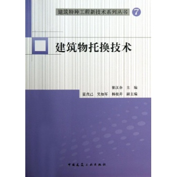 建筑物托换技术 