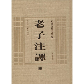 老子注译