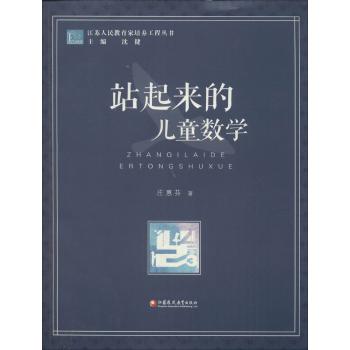 站起来的儿童数学