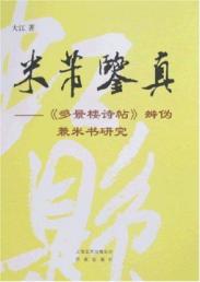 米芾鉴真/多景楼诗帖 辨伪兼米书研究 免运费