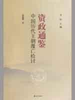中国历代王朝覆亡检讨