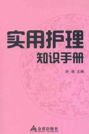 实用护理知识手册