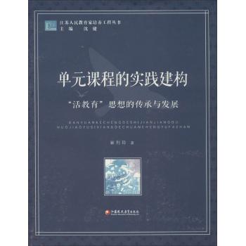 单元课程的实践建构:"活教育"思想的传承与发展