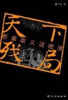 天下残局/断章取义晚清史