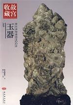 故宫—你应该知道的200件-玉器 免运费