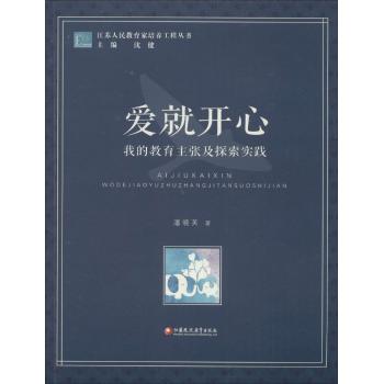 爱就开心:我的教育主张及探索实践