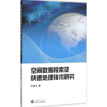 空间数据检索及快速处理技术研究