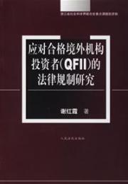 应对合格境外机构投资者(QFII)的法律规制研究