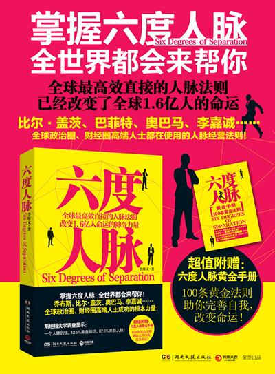 六度人脉-李维文-人际与社交-文轩网