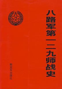 八路军第一二九师战史 免运费
