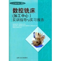 数控铣床(加工中心)实训指导与实习报告