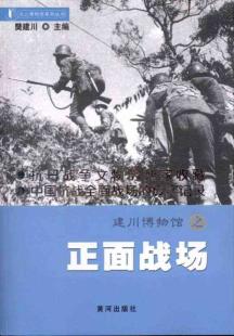 建川博物馆之正面战场