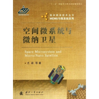 空间微系统与微纳卫星 