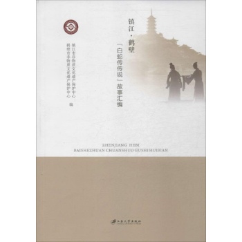 镇江.鹤壁"白蛇传传说"故事汇编