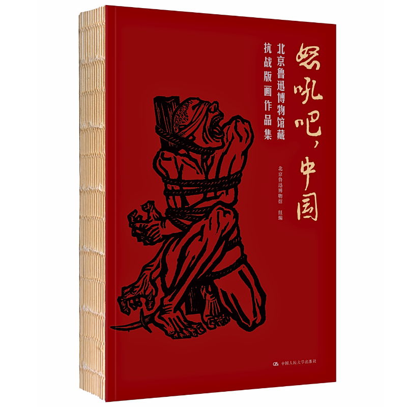 签章-怒吼吧,中国:北京鲁迅博物馆藏抗战版画作品集