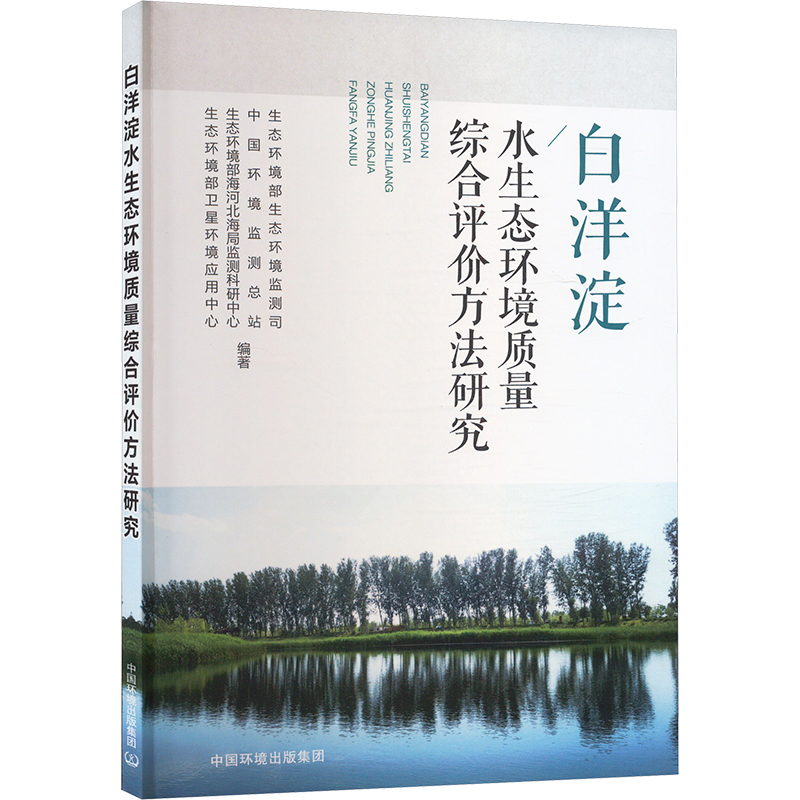  白洋淀水生态环境质量综合评价方法研究 