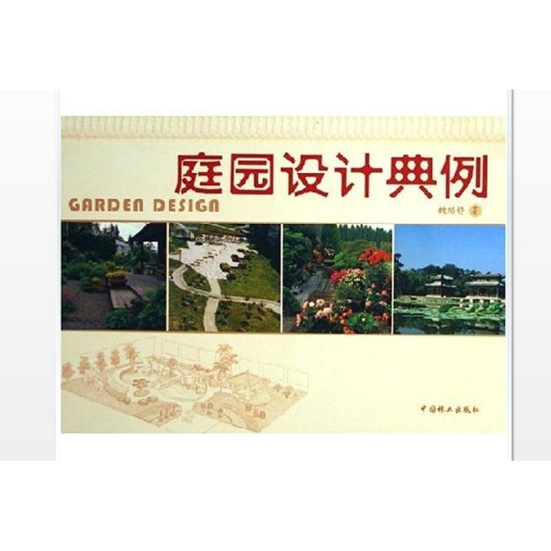  庭园设计典例 