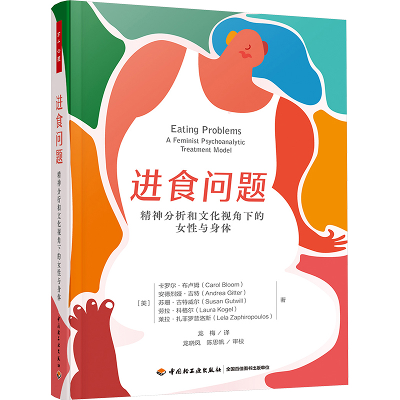  进食问题 精神分析和文化视角下的女性与身体 精神分析与女性主义的巧妙结合，探讨进食障碍潜藏的文化与心理意义，把身体还给女性 