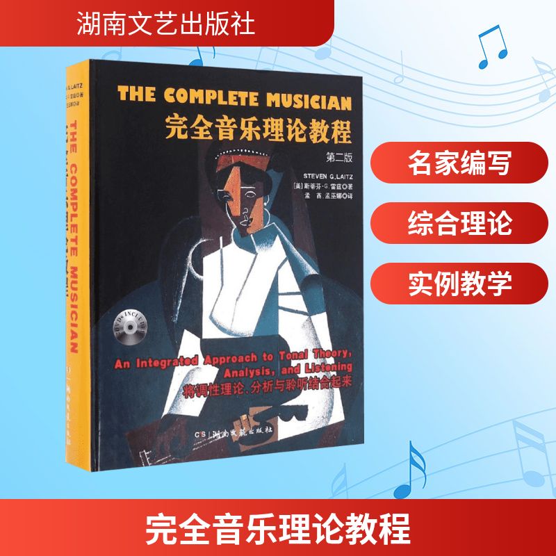  完全音乐理论教程（第2版） 