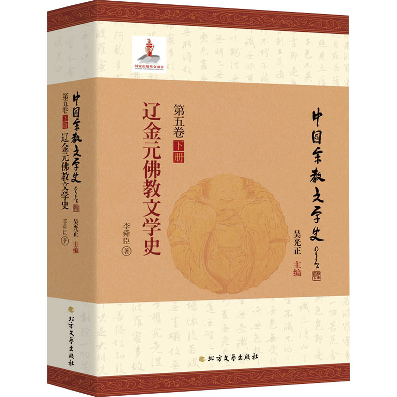  辽金元佛教文学史 