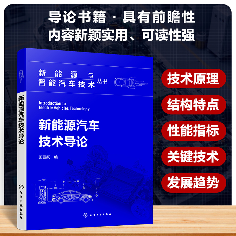  新能源汽车技术导论 内容具有较强的系统性、先进性、新颖性，兼顾一定的应用性和实用性。 