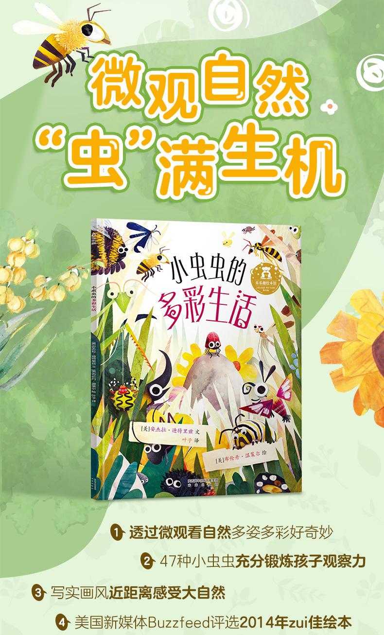 乐乐趣绘本馆小虫虫的多彩生活/乐乐趣绘本馆