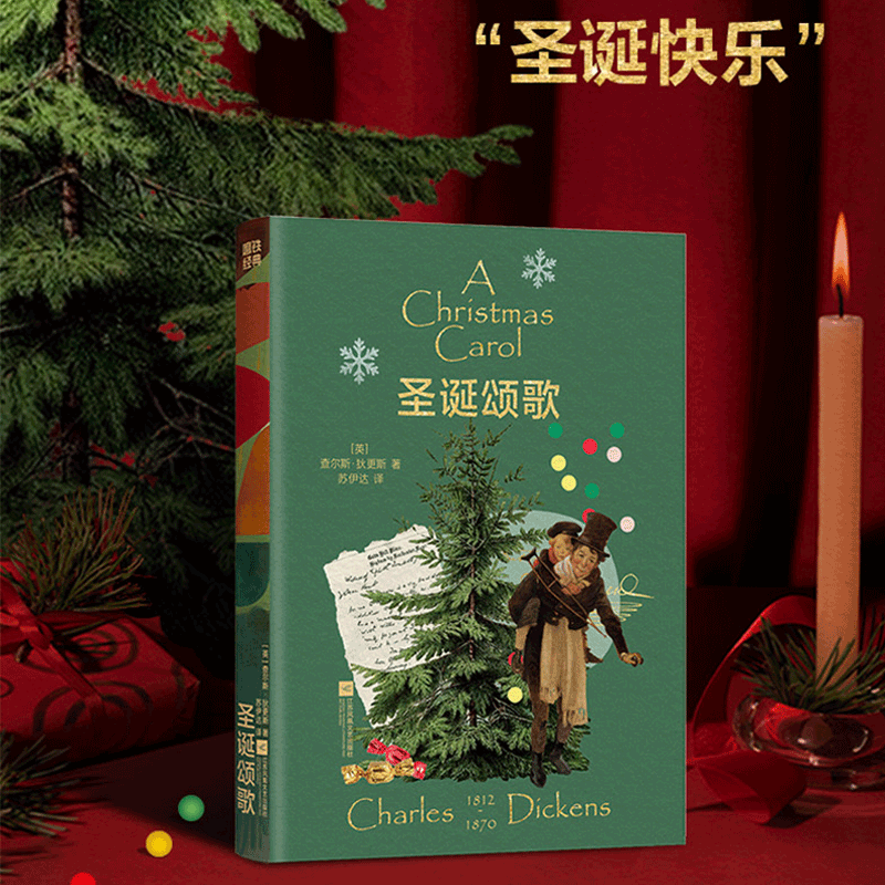  圣诞颂歌 因为这本书，人们开始流行说“圣诞快乐”。 “我一年比一年更能了解，这是一个伟大温厚的心灵所写的一本伟大的书。”——金庸 “祝大家圣诞快乐！祝全世界的人们新年快乐！你好！呜呼！哈喽！” 