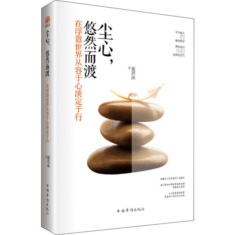  尘心,悠然而渡 在浮嚣世界从容于心淡定于行：在浮嚣世界从容于心淡定于行 